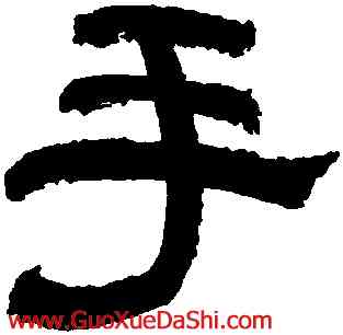 手,朱彝尊,書法字典